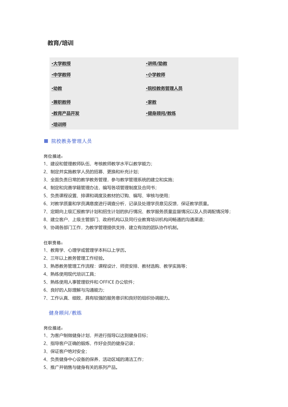 【教育、培训】职位说明书.docx_第1页