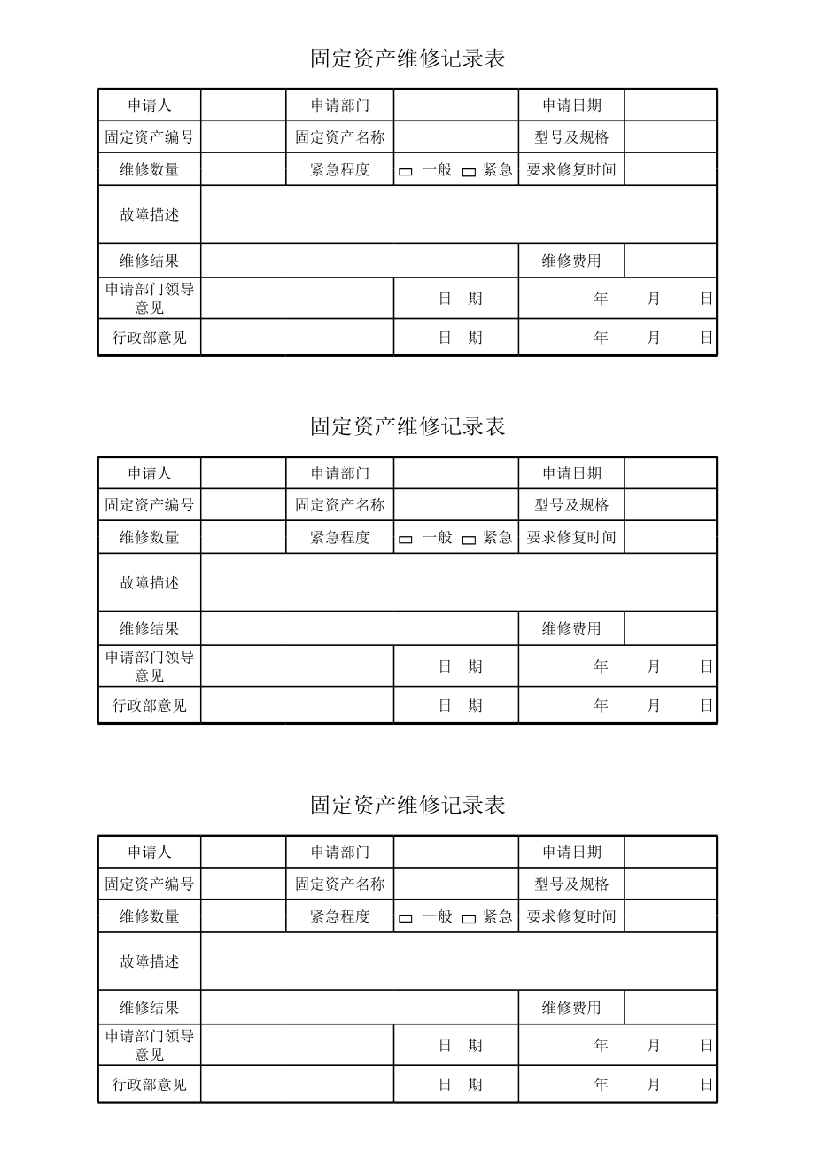 固定资产维修记录表.xls_第1页