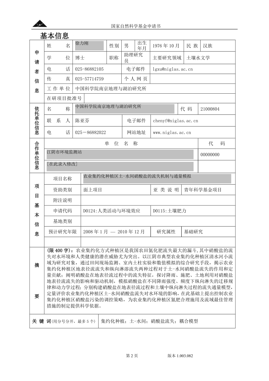 农业集约化种植区土-水间硝酸盐的流失机制与通量模拟.doc_第2页