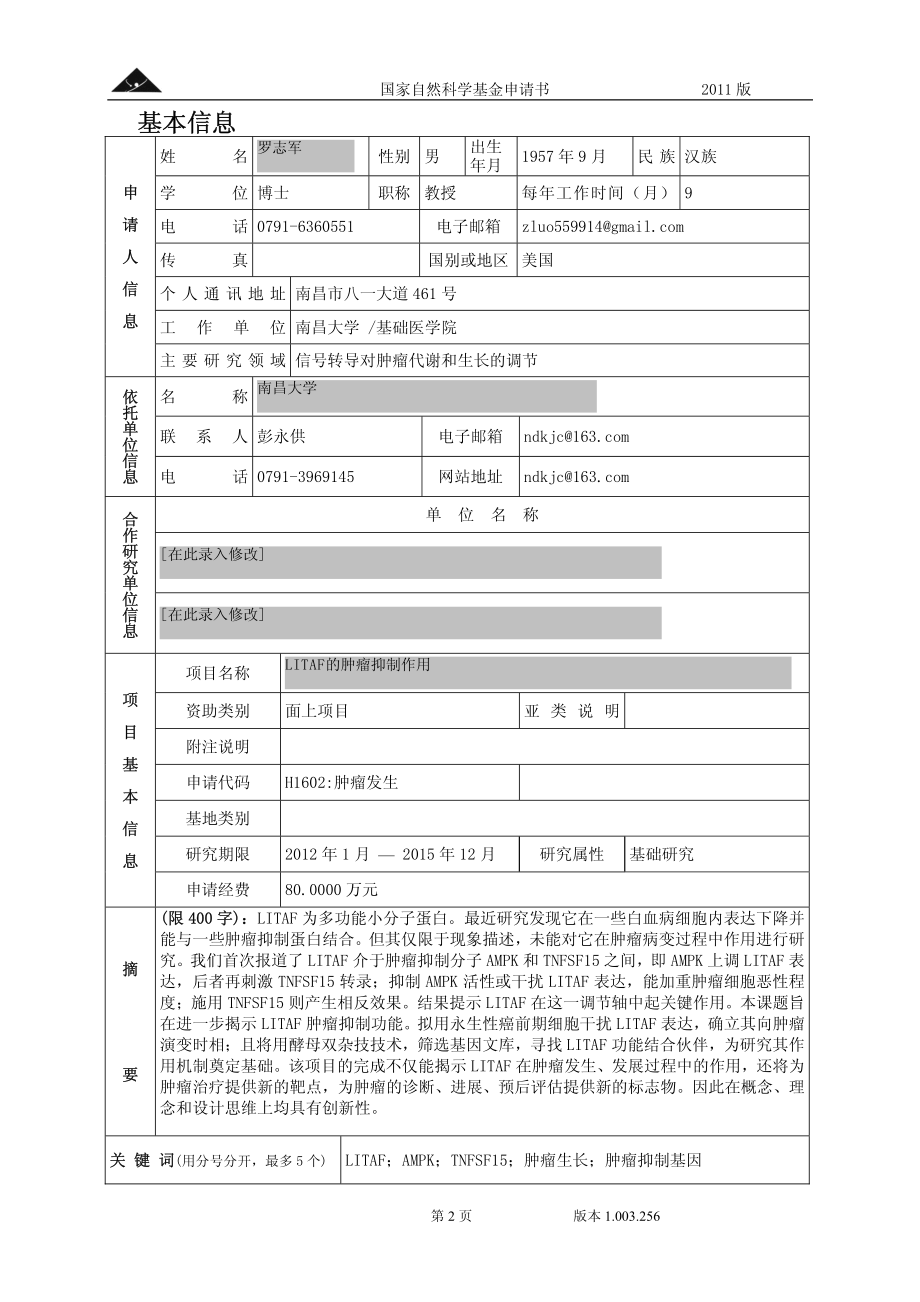 LITAF的肿瘤抑制作用.pdf_第2页