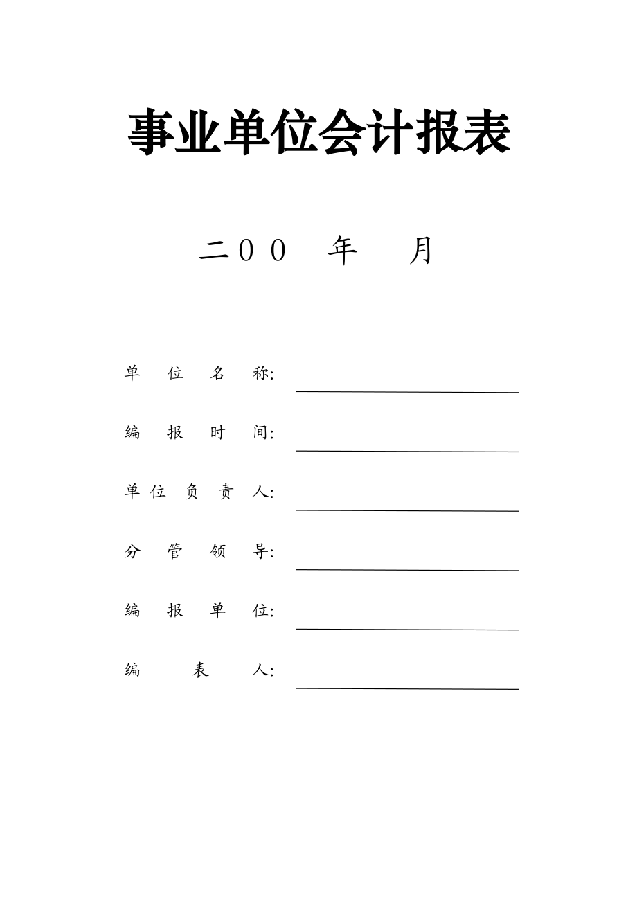 事业单位会计报表(资产负债表 收入支出表 支出明细表).xls_第1页