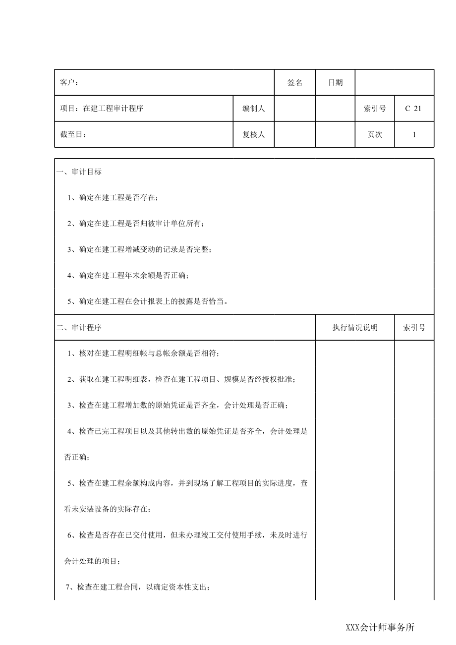 C21在建工程.xls_第1页