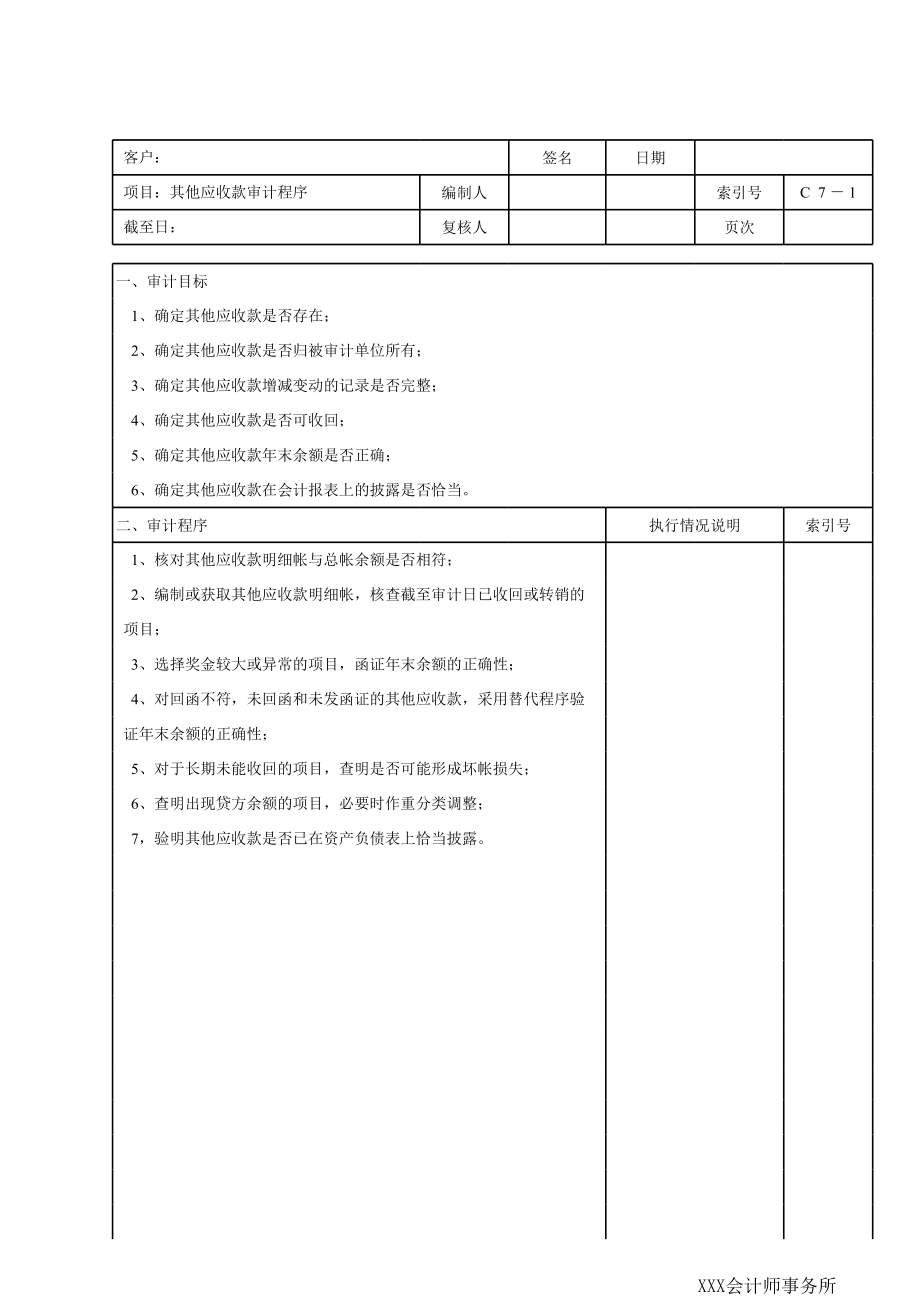 C07其他应收款.xls_第1页