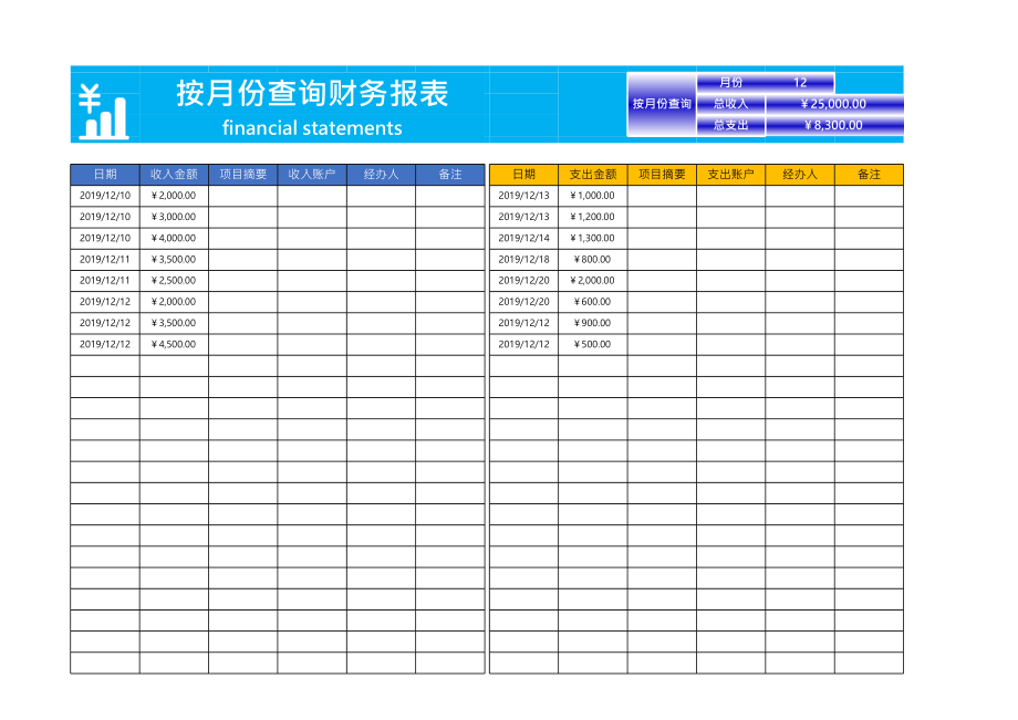 按月份查询财务报表.xlsx_第1页