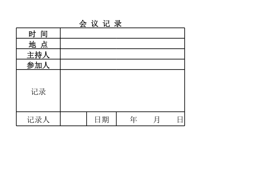 会议记录表.xlsx_第1页