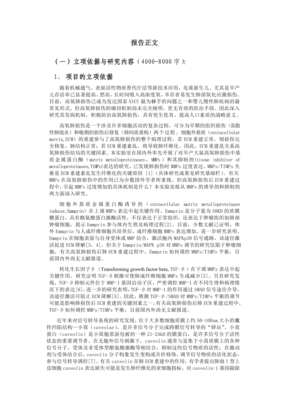 国家自然基金标书－终稿 (2).doc_第1页