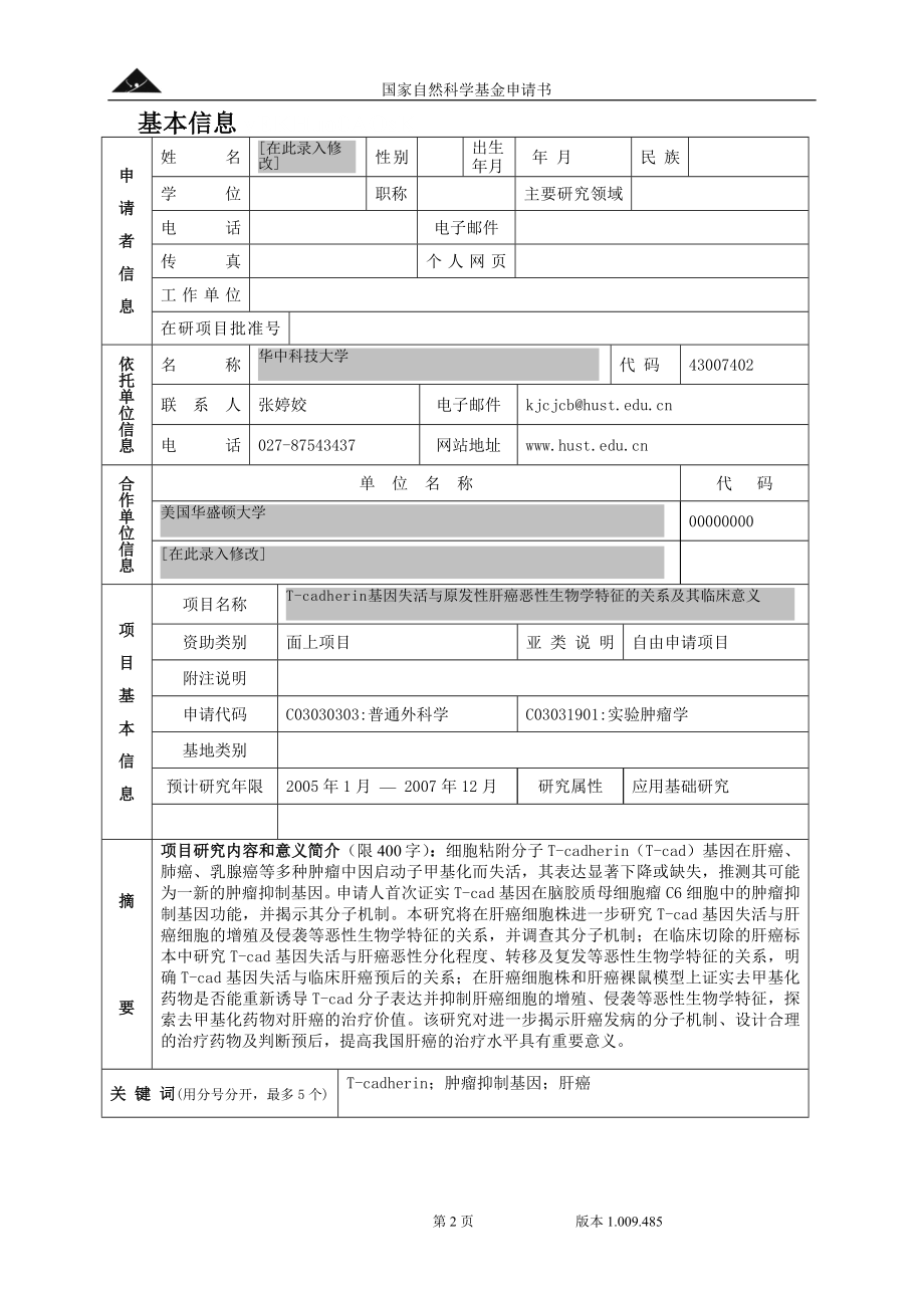 2004_面上_T-cadherin基因失活与原发性肝癌恶性生物学特.doc_第2页