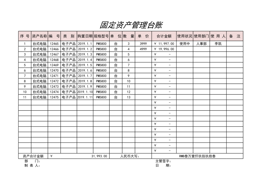 固定资产管理台账.xlsx_第1页