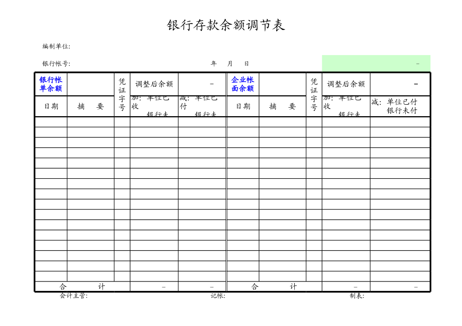 银行存款余额调节表模板.xls_第1页