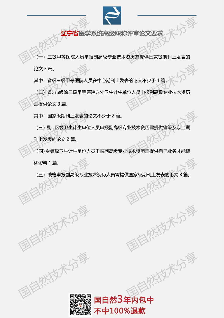 12、辽宁省医学系统高级职称评审论文要求.pdf_第1页