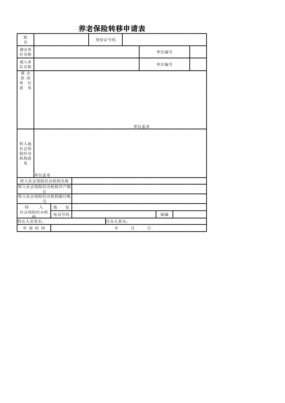 养老保险转移申请表.xlsx_第1页