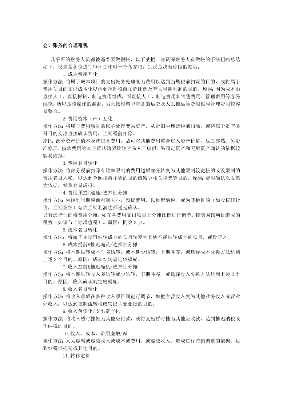 会计账务的合理避税.doc_第1页