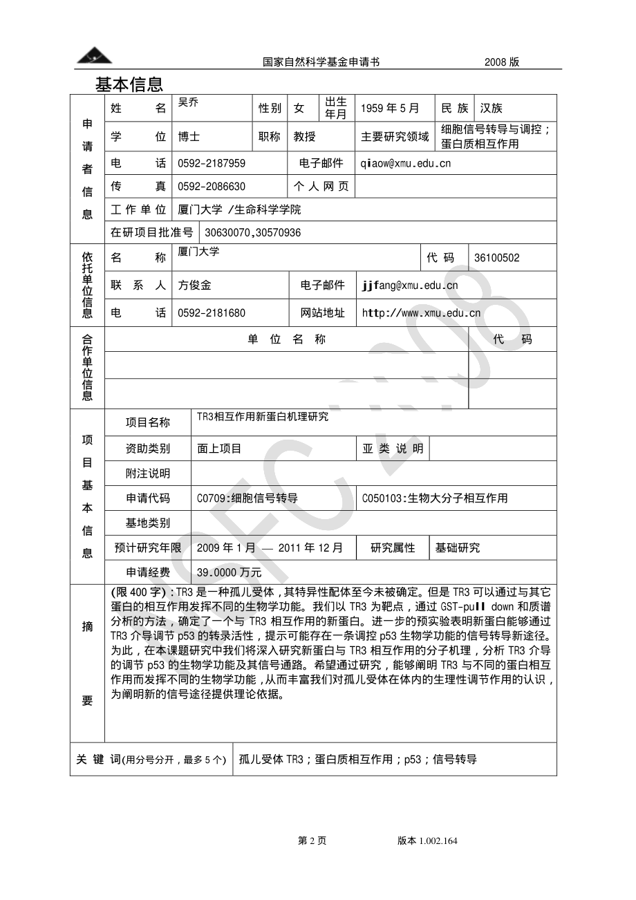 TR3相互作用新蛋白机理研究.pdf_第2页