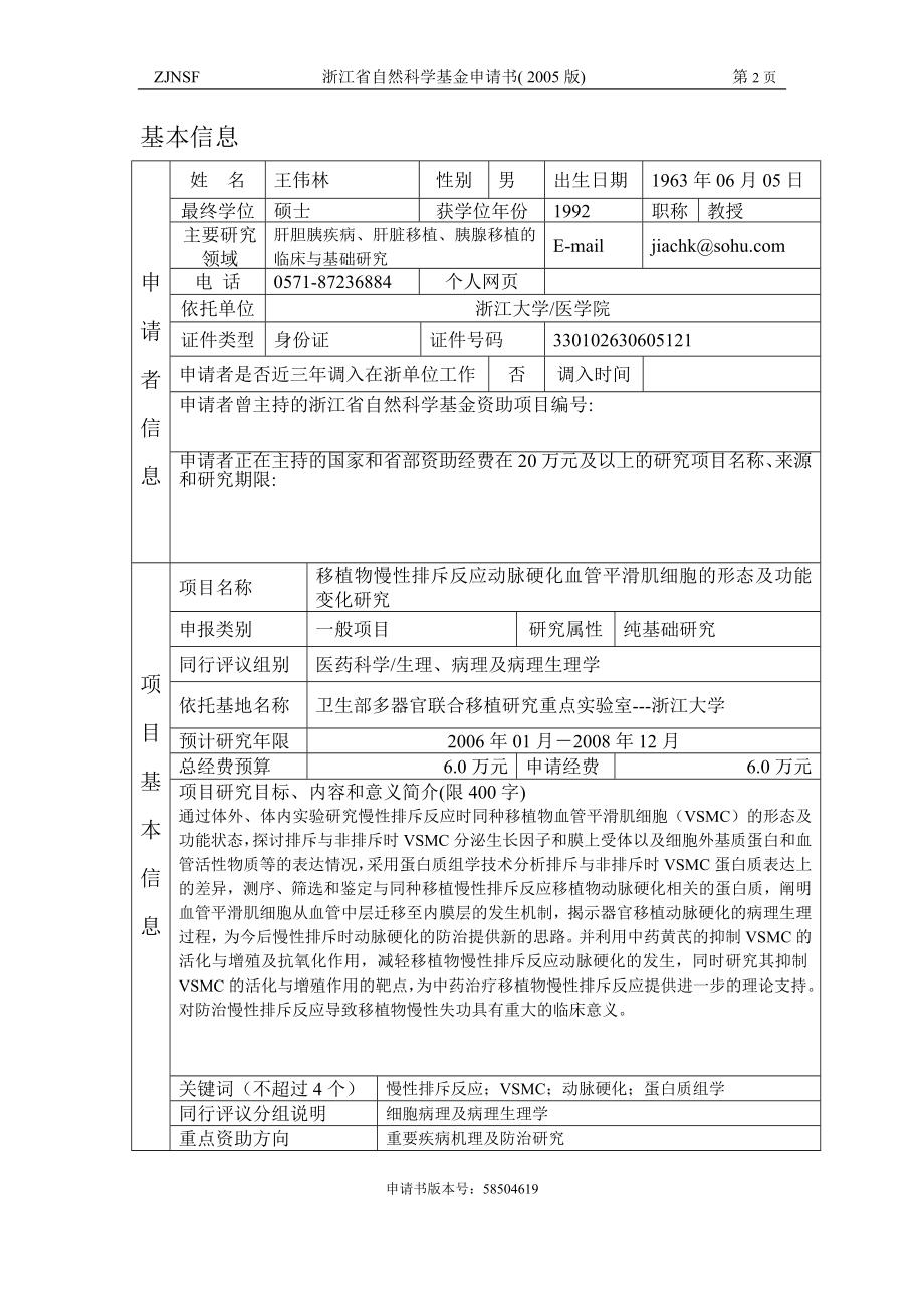 移植物慢性排斥反应动脉硬化血管平滑肌细胞的形态及功能变化研究 (2).doc_第2页