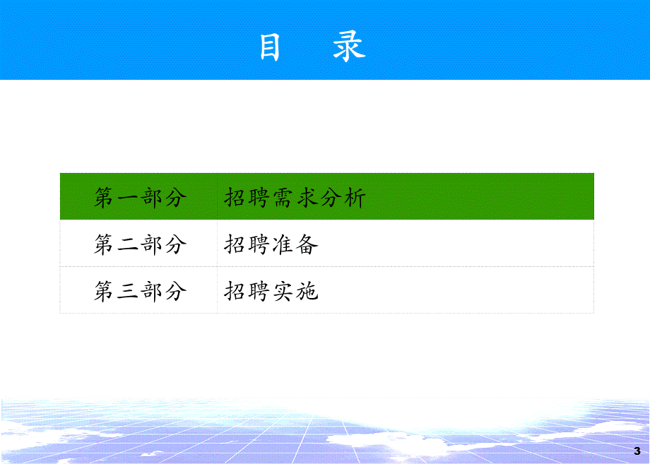 （方法）招聘流程—2、精准招聘面试技巧.ppt_第3页