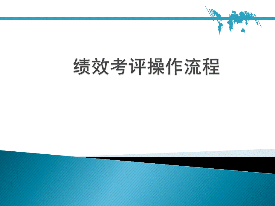 （方法）绩效考核操作流程.ppt_第1页