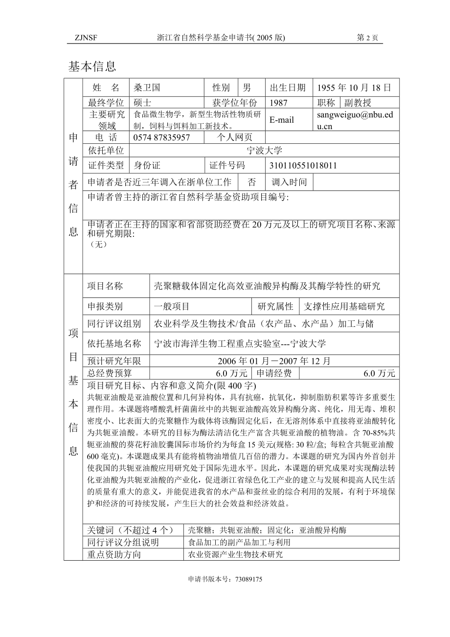 壳聚糖载体固定化高效亚油酸异构酶及其酶学特性的研究 (2).doc_第2页