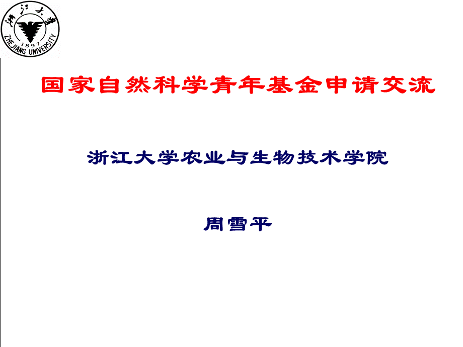 国家基金申请讲座-周雪平.ppt_第1页