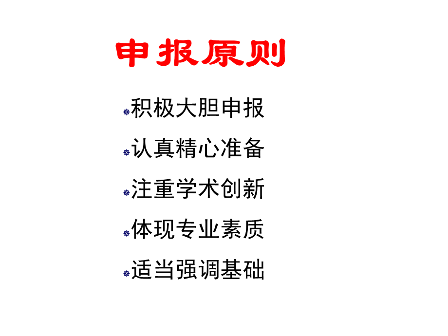 国家基金申请讲座-周雪平.ppt_第3页