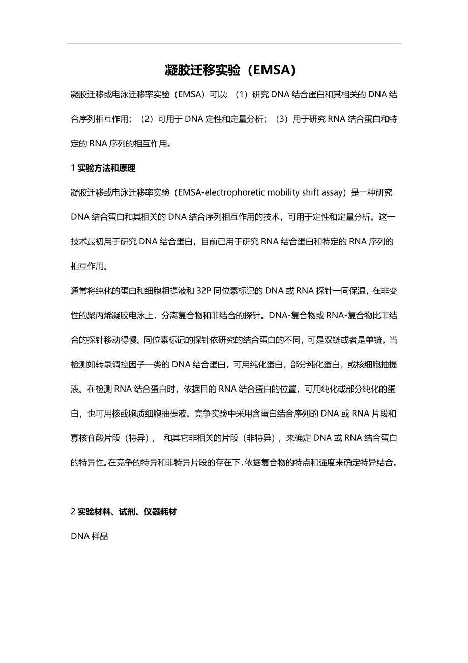 凝胶迁移实验（EMSA）.docx_第1页