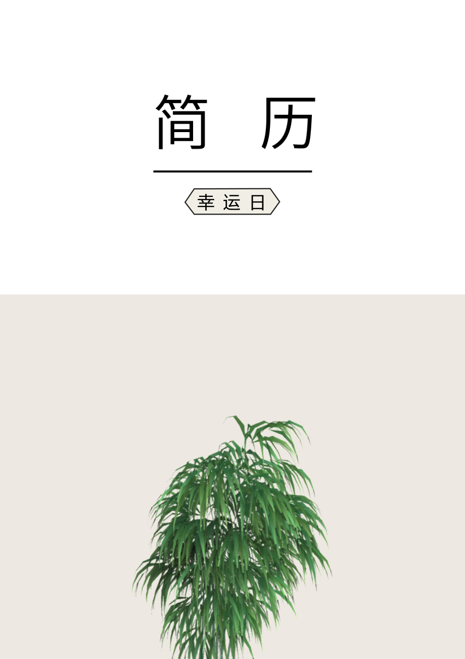 艺术气质四页11.docx_第1页