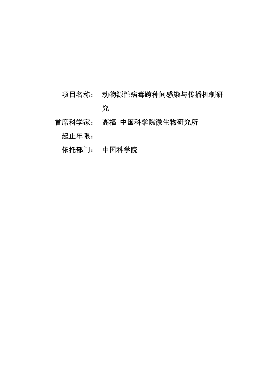 动物源性病毒跨种间感染与传播机制研究 (2).doc_第1页