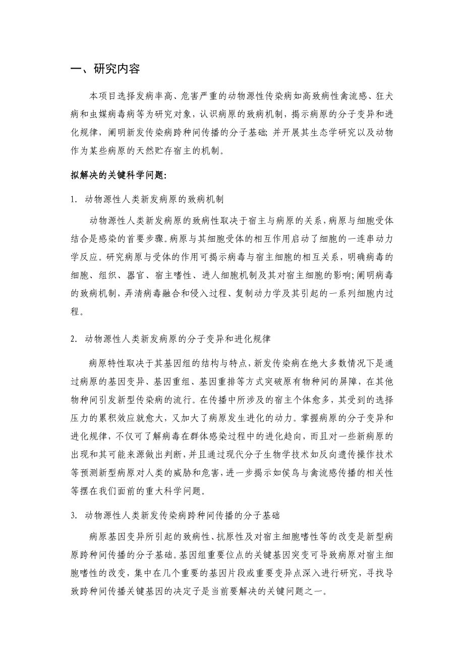 动物源性病毒跨种间感染与传播机制研究 (2).doc_第2页