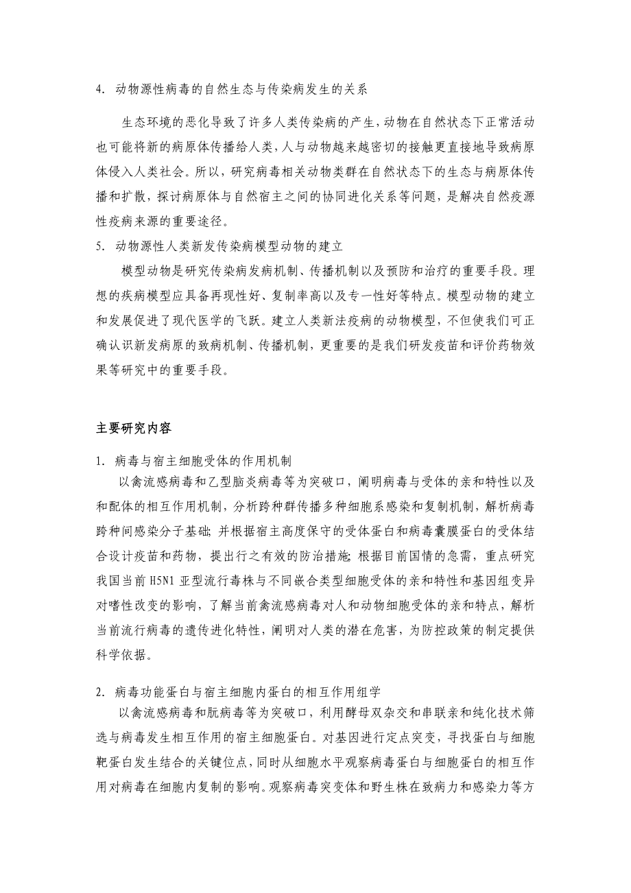 动物源性病毒跨种间感染与传播机制研究 (2).doc_第3页