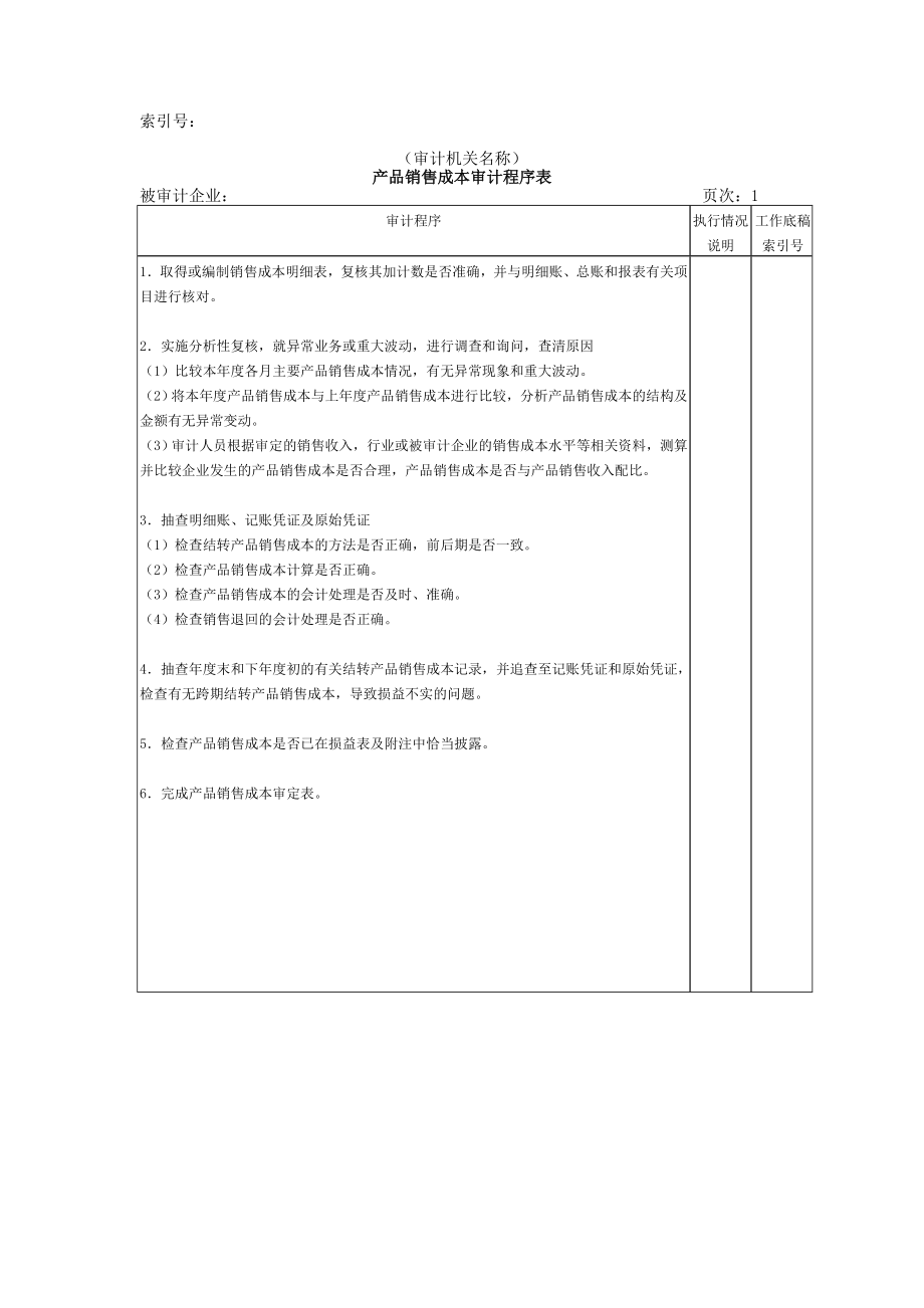 收支及成本等-02产品销售成本审计程序表.doc_第1页