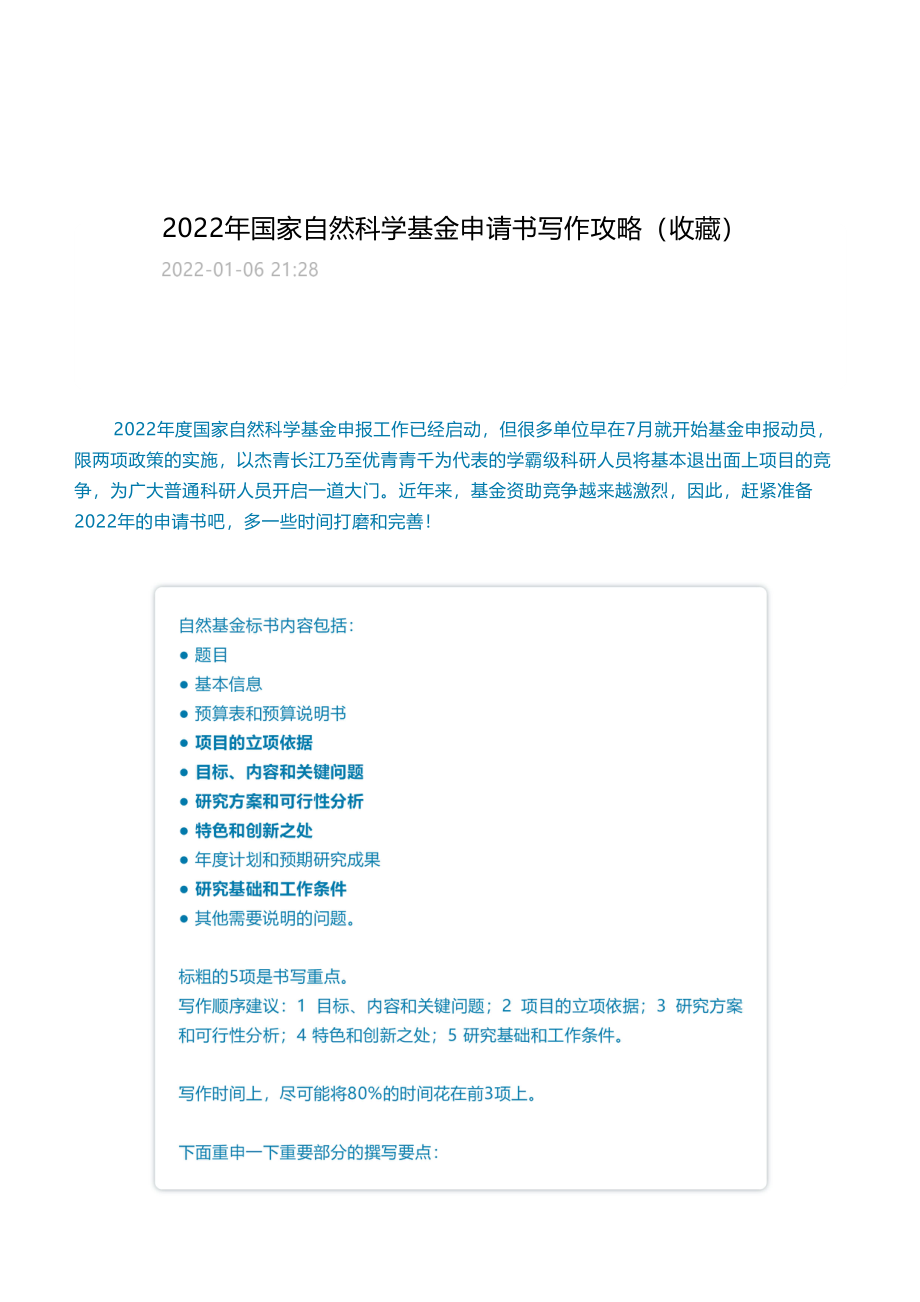 19、2022年国家自然科学基金申请书写作攻略（收藏）.pdf_第1页