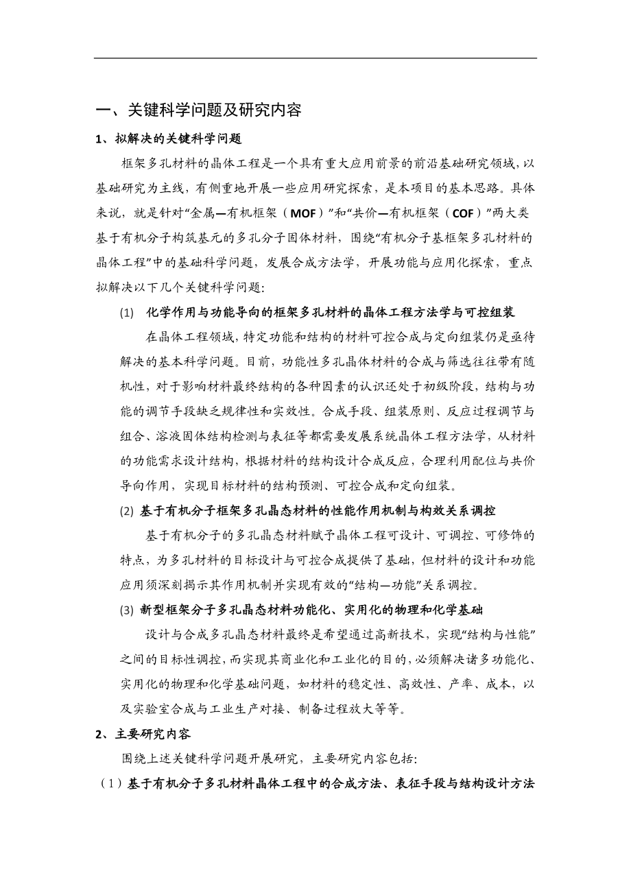 2012CB821700-G有机分子基框架多孔材料的前沿研究 (2).Doc_第2页