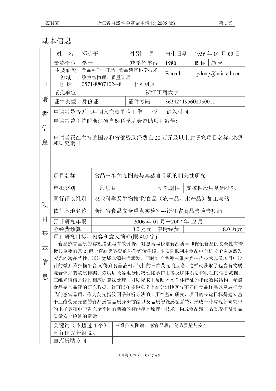 食品三维荧光图谱与其感官品质的相关性研究 (2).doc_第2页