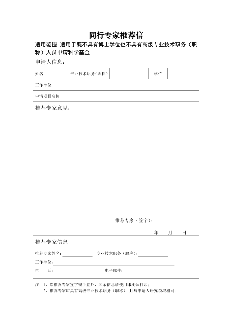 国家自然科学基金专家推荐信2023版 (2).doc_第1页