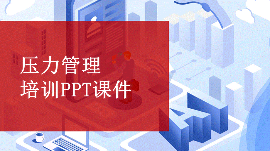 压力管理培训PPT课件下载-59页.pptx_第1页