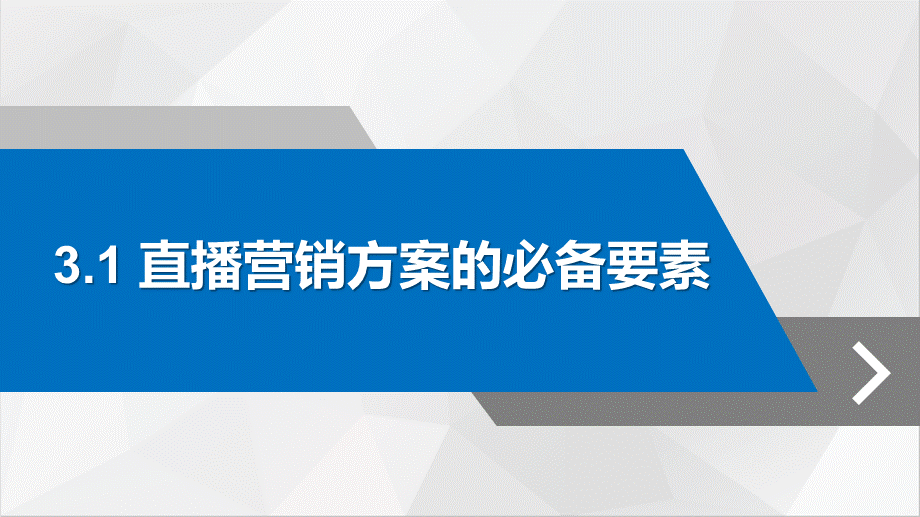 2022直播营销课件3：直播营销的策划与筹备.pptx_第2页