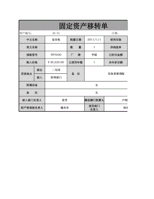 固定资产转移单.xlsx