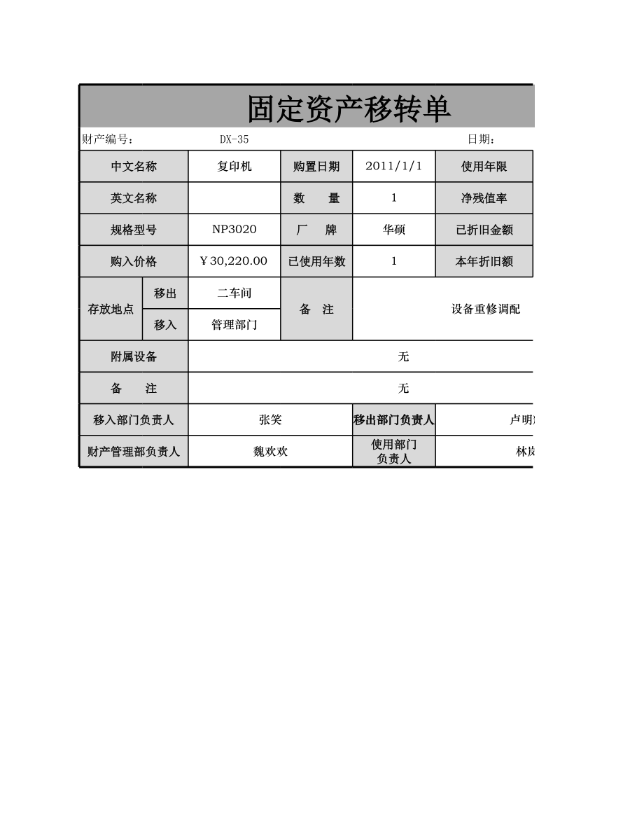 固定资产转移单.xlsx_第1页