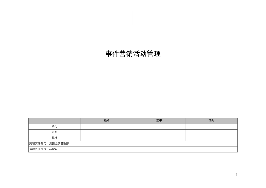 14、事件营销活动管理流程文件-15页.doc_第1页