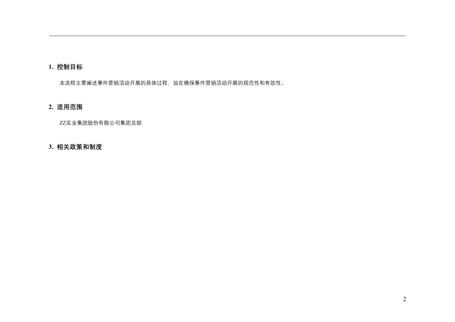14、事件营销活动管理流程文件-15页.doc_第2页