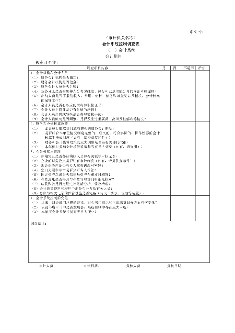 企业基本情况-16会计系统内部控制调查表一会计系统.doc_第1页