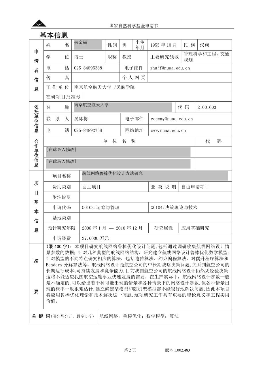 航线网络鲁棒优化设计方法研究.doc_第2页