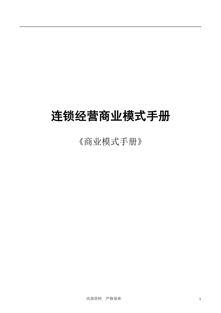 7、连锁商业模式选型与创新.docx_第1页