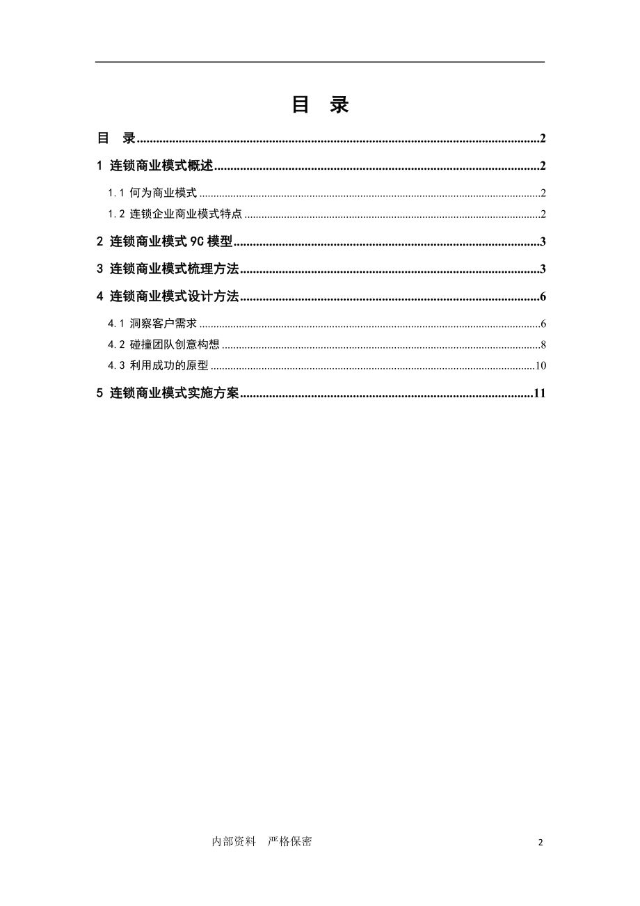 7、连锁商业模式选型与创新.docx_第2页