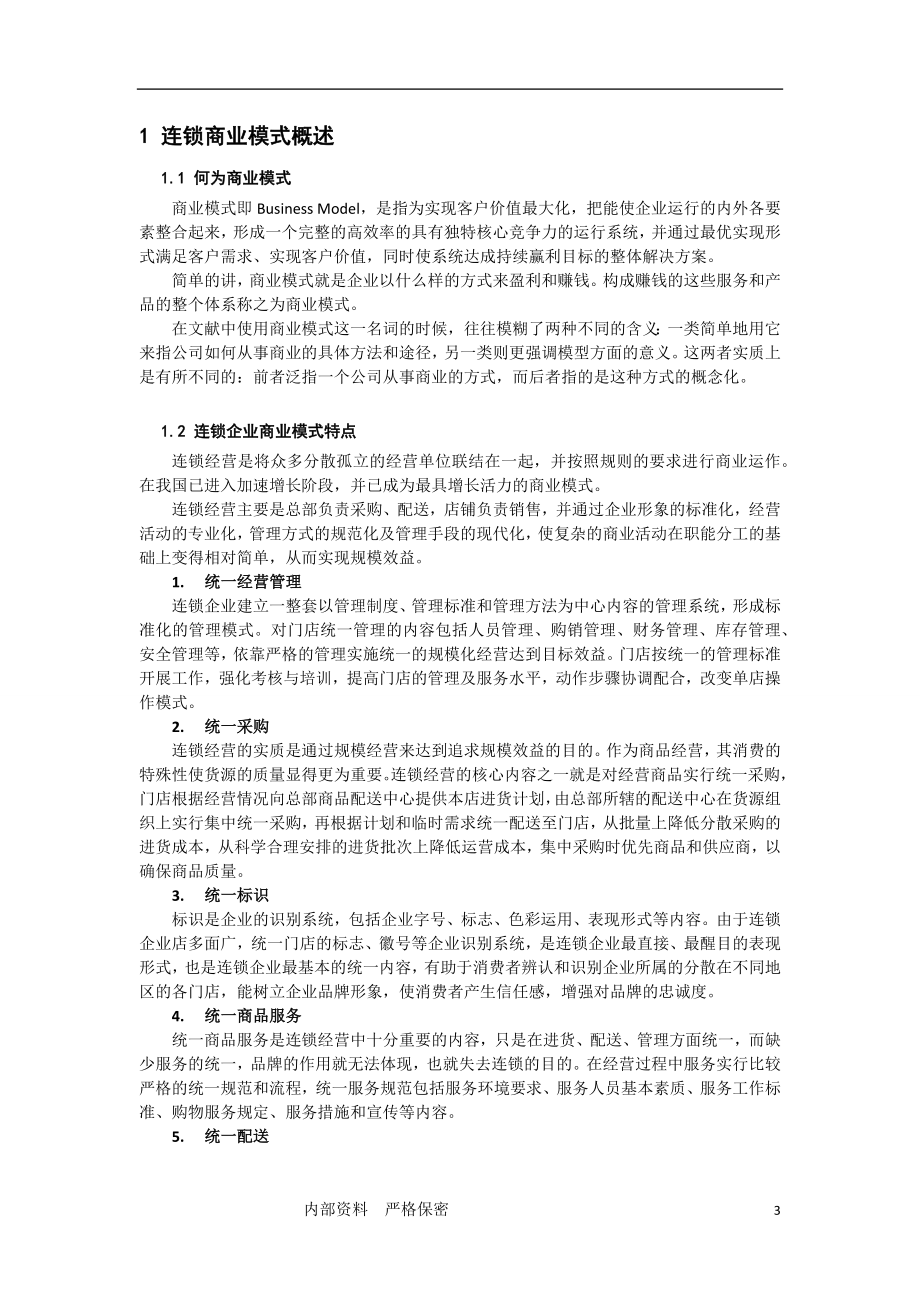 7、连锁商业模式选型与创新.docx_第3页