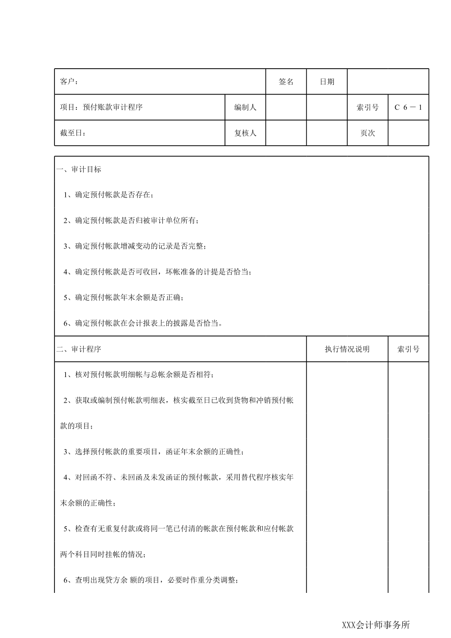 C06预付账款.xls_第1页