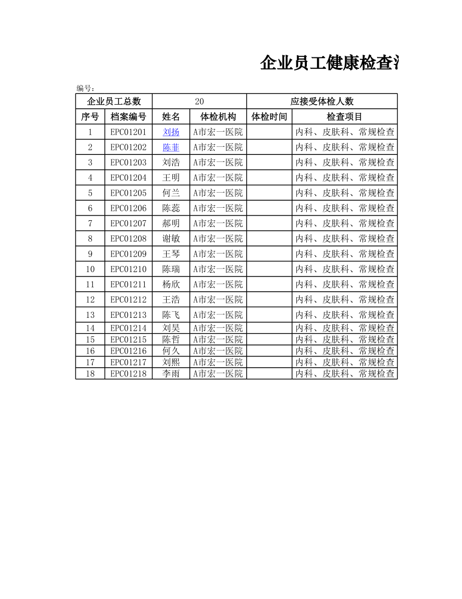 企业员工健康检查汇总表.xlsx_第1页