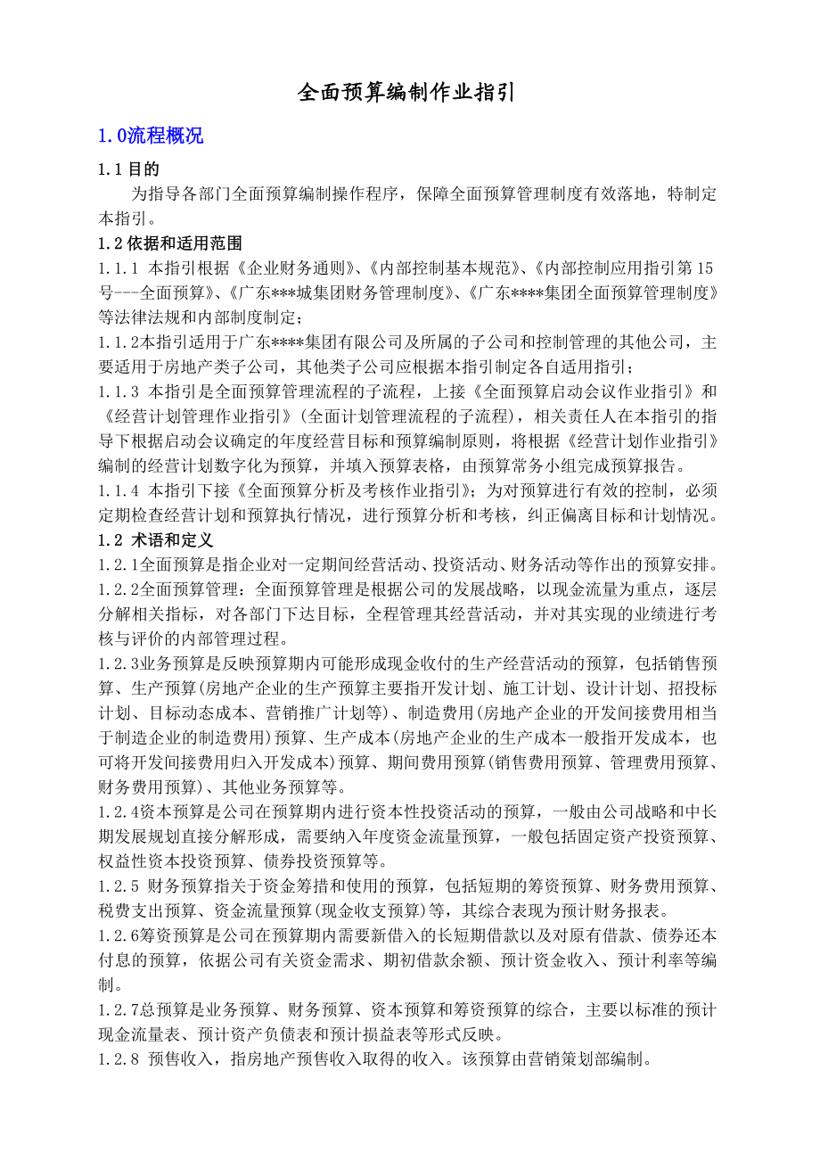 17、全面预算1：全面预算编制作业指引.doc_第1页