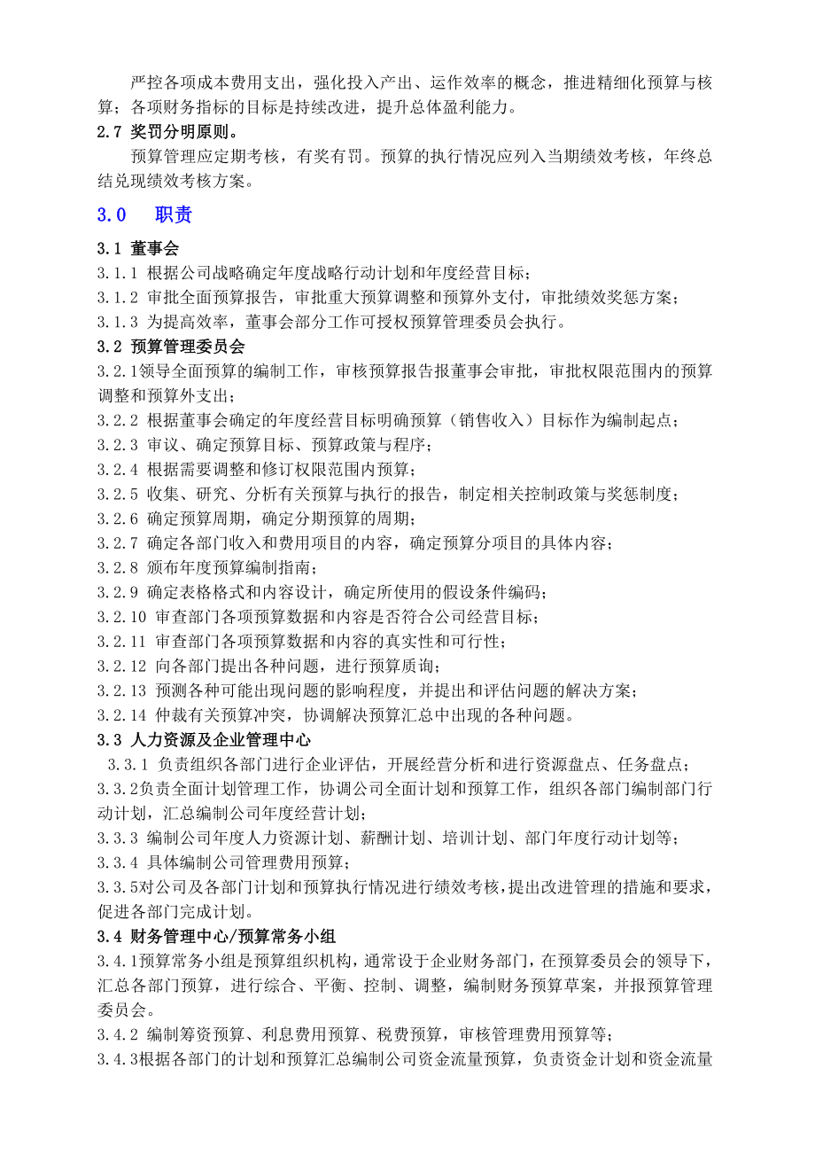 17、全面预算1：全面预算编制作业指引.doc_第3页