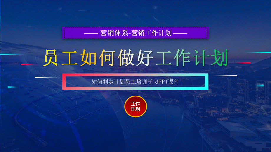 3、《定执行方法》抓计划-如何制定计划员工培训PPT课件.pptx_第1页