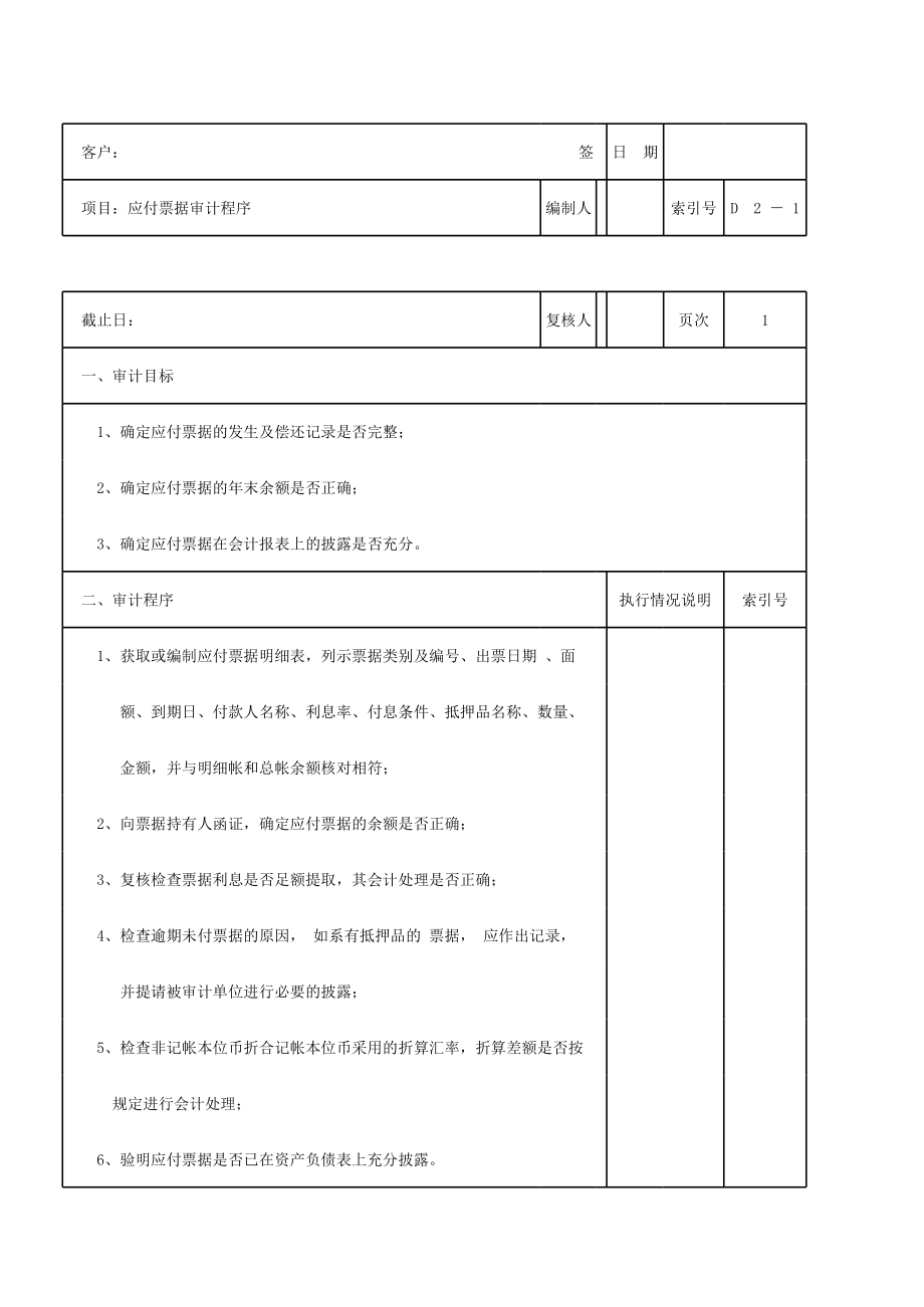 D02应付票据.xls_第1页